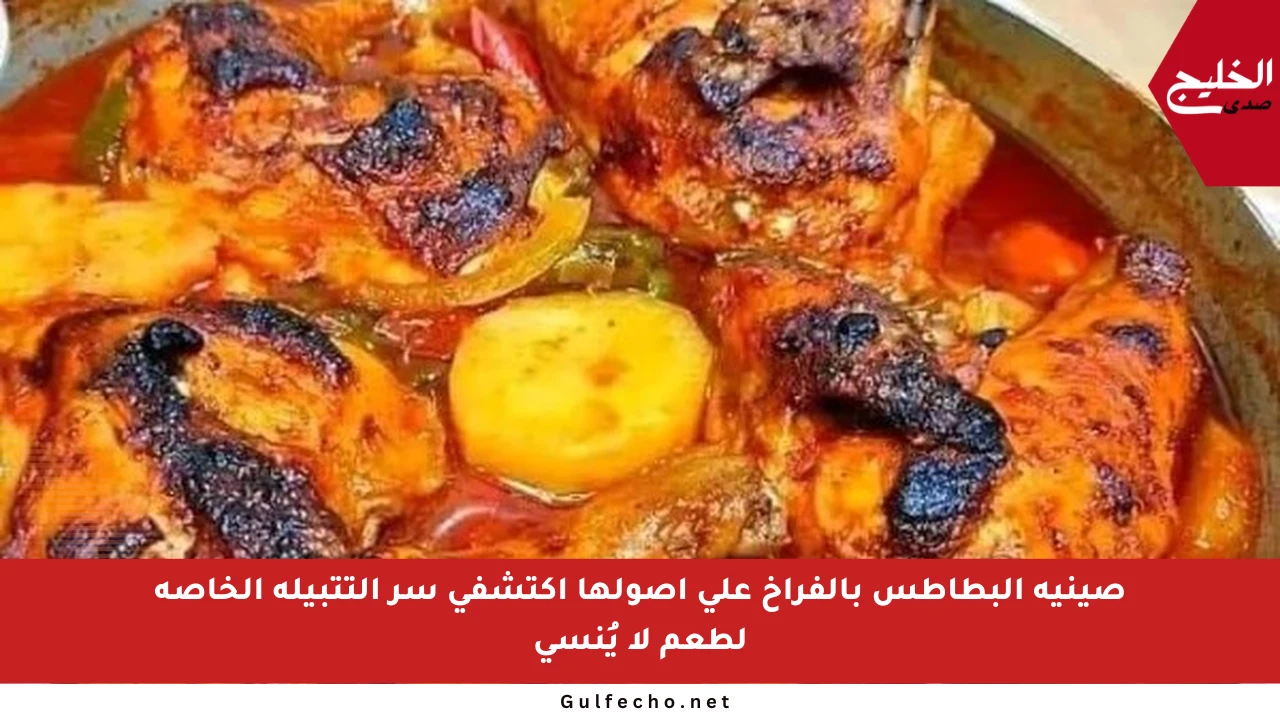 صينية البطاطس بالفراخ على أصولها اكتشفي سر التتبيلة الخاصة لطعم لا يُنسى